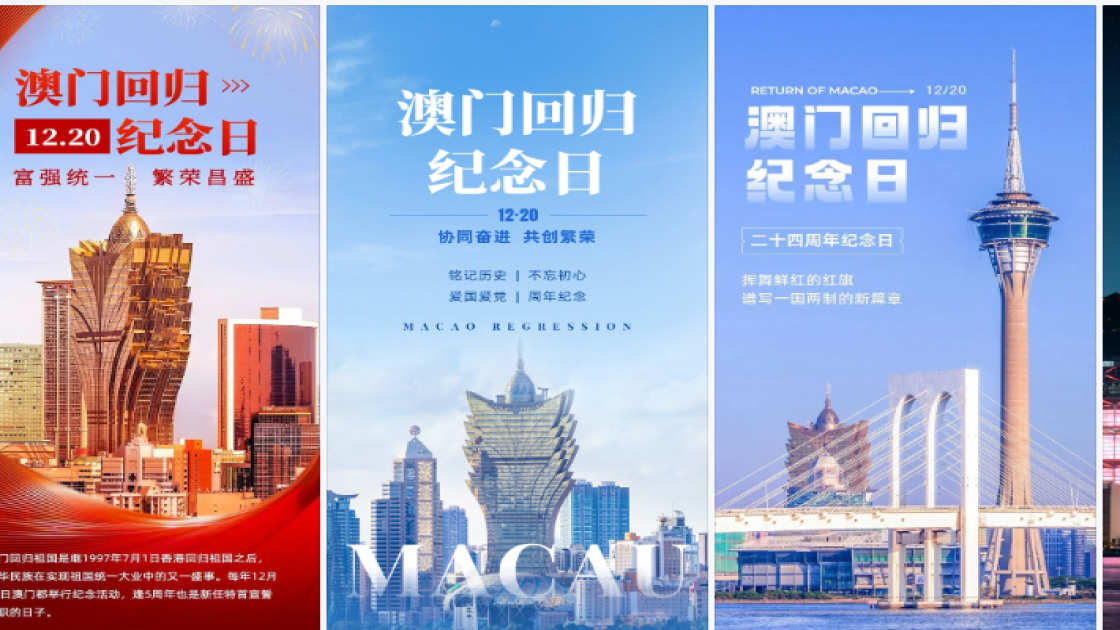 澳门回归日模板大全