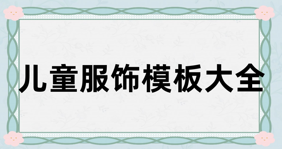 儿童服饰模板大全