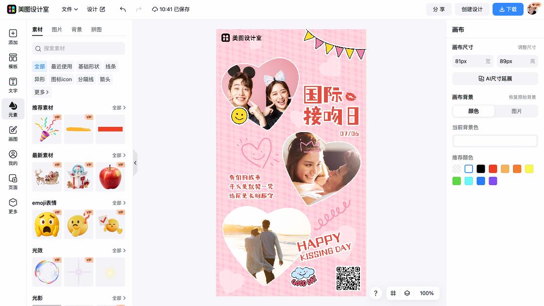 世界接吻日电商版式