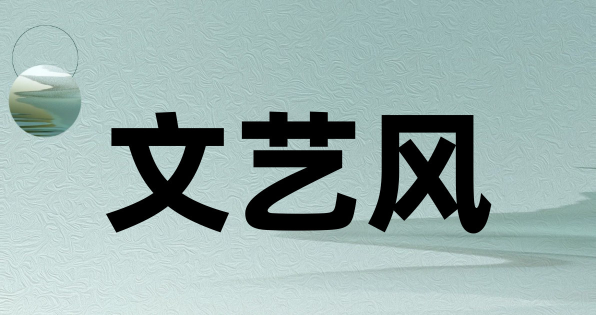 文艺风
