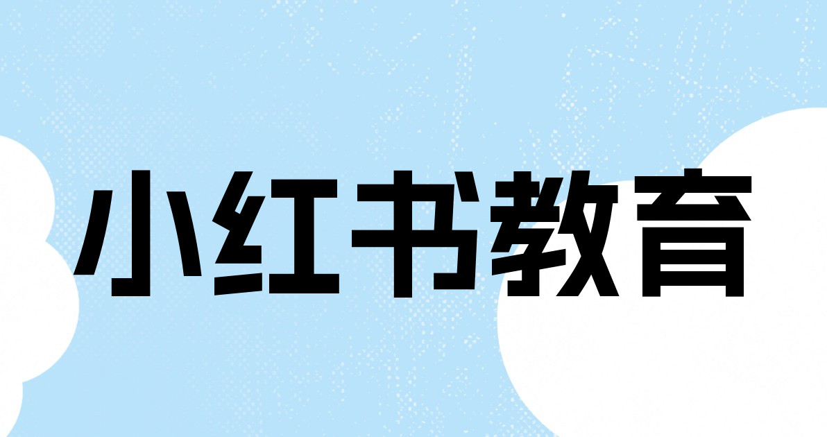 小红书教育