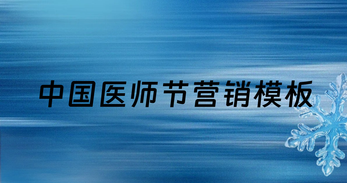 中国医师节营销模板