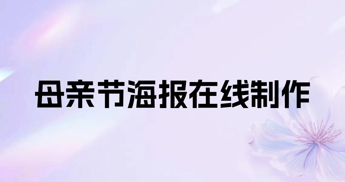 母亲节海报在线制作