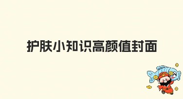 护肤小知识高颜值封面，让你的设计更出彩