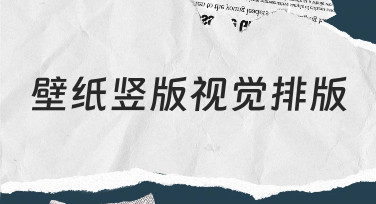 壁纸竖版视觉排版实用技巧：用模板快速出图