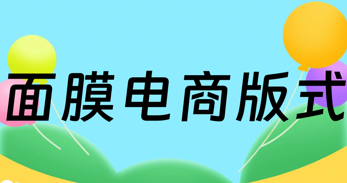 面膜电商版式