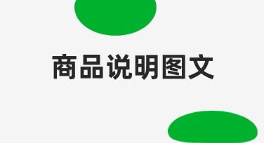 商品说明图文设计轻松搞定，提升网站流量的秘诀