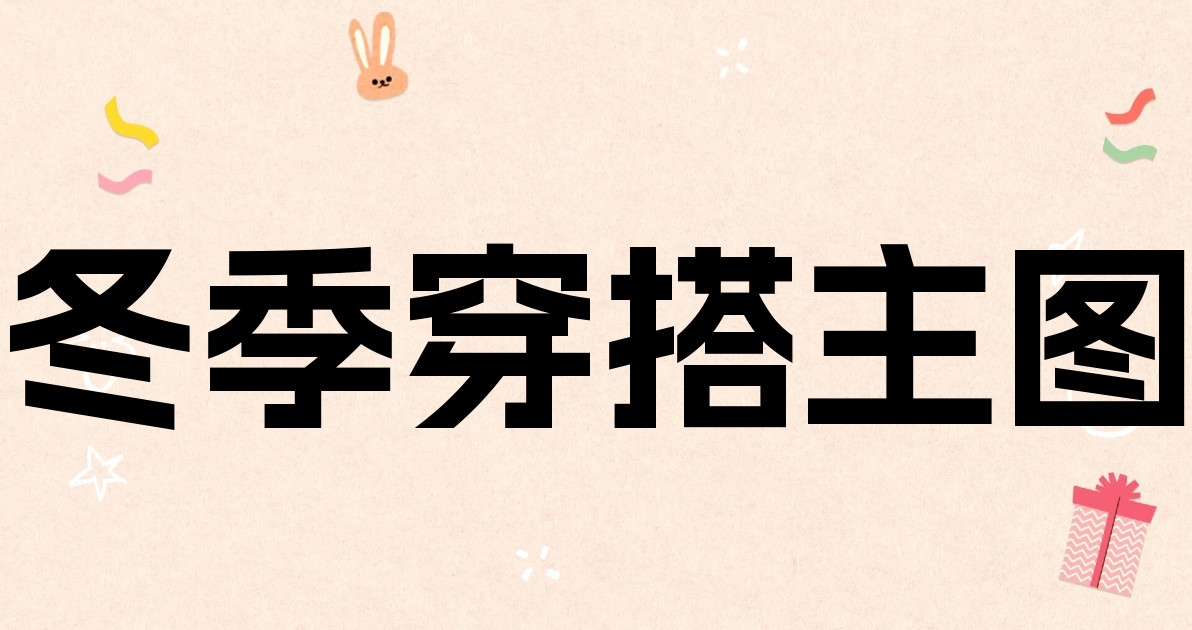 冬季穿搭主图