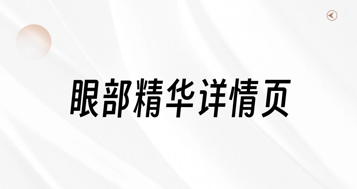眼部精华详情页