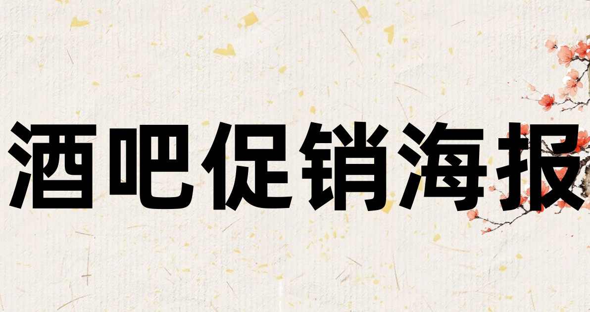 酒吧促销海报