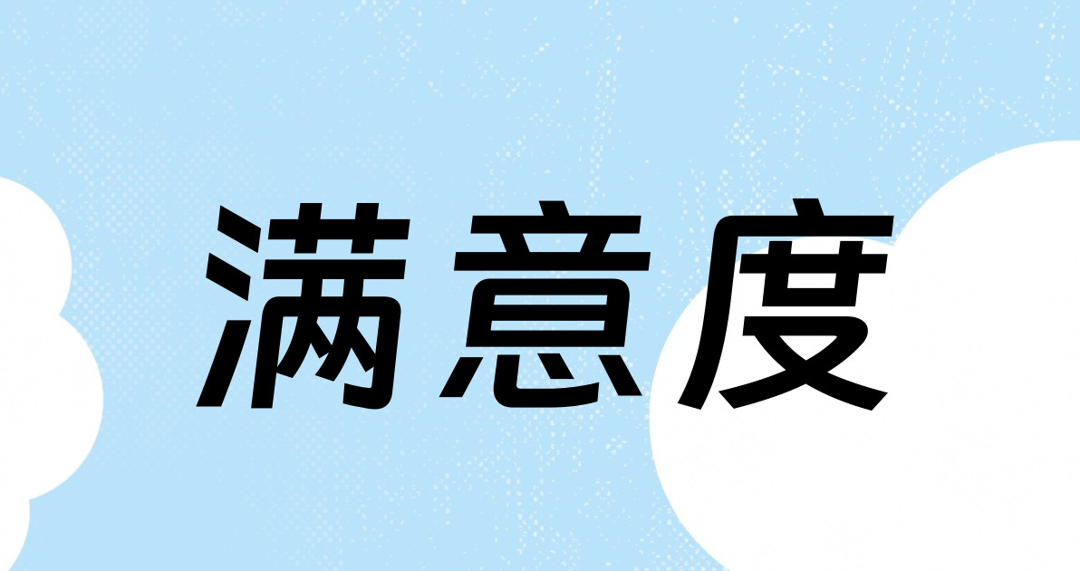 满意度