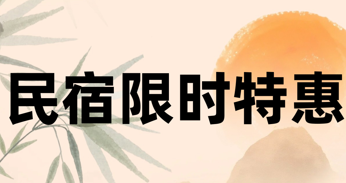 民宿限时特惠