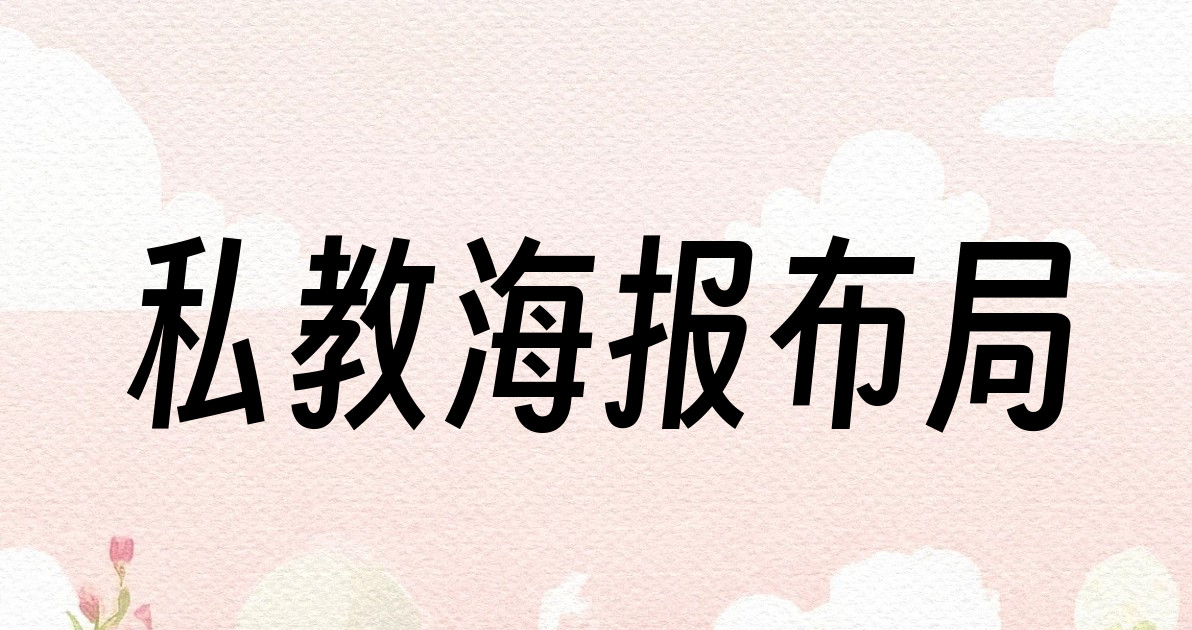 私教海报布局