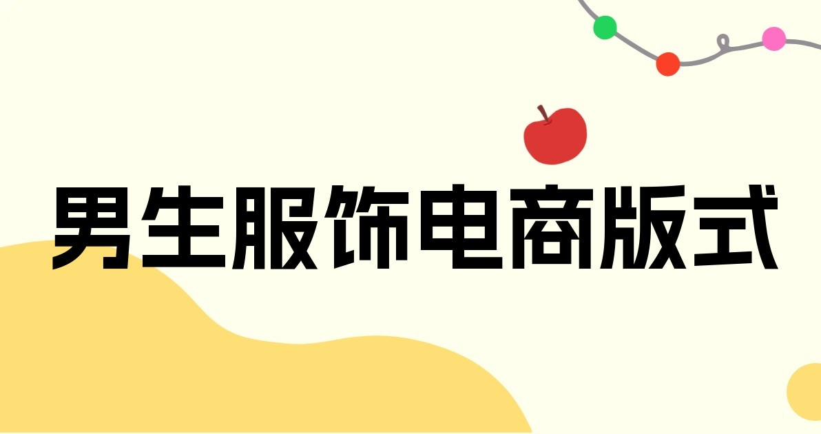 男生服饰电商版式