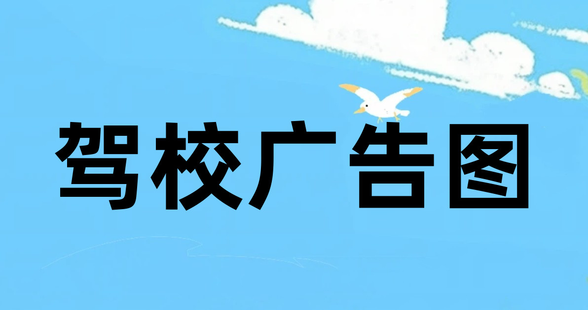 驾校广告图
