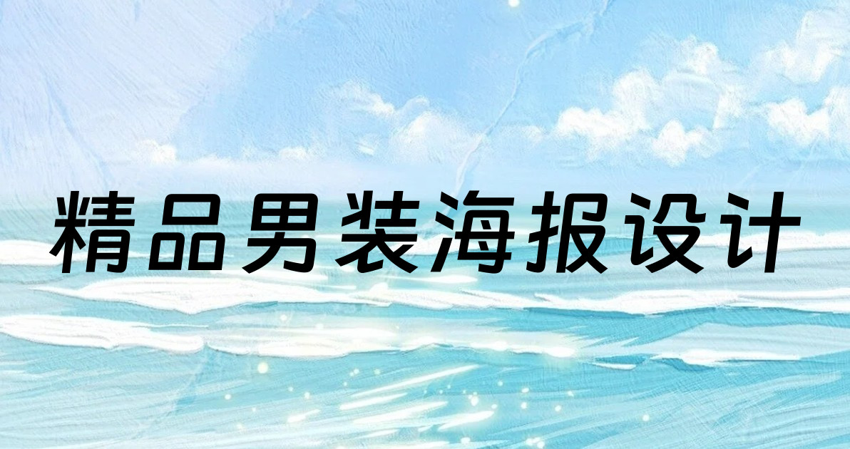 精品男装海报设计