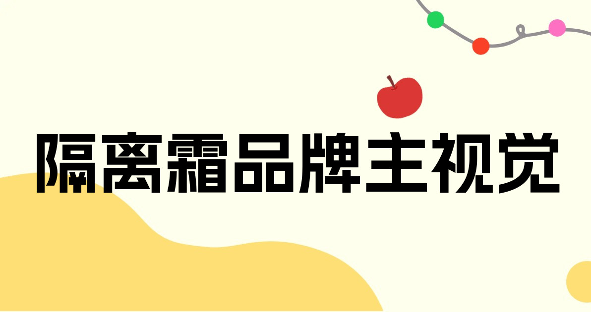 隔离霜品牌主视觉