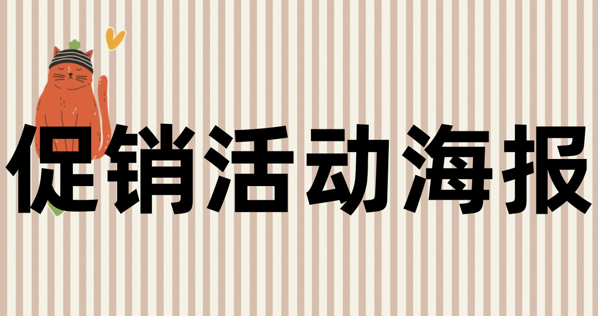 促销活动海报