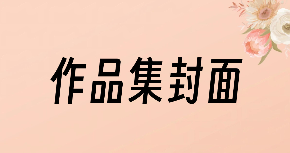 作品集封面