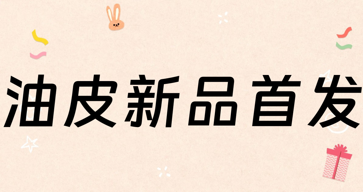 油皮新品首发