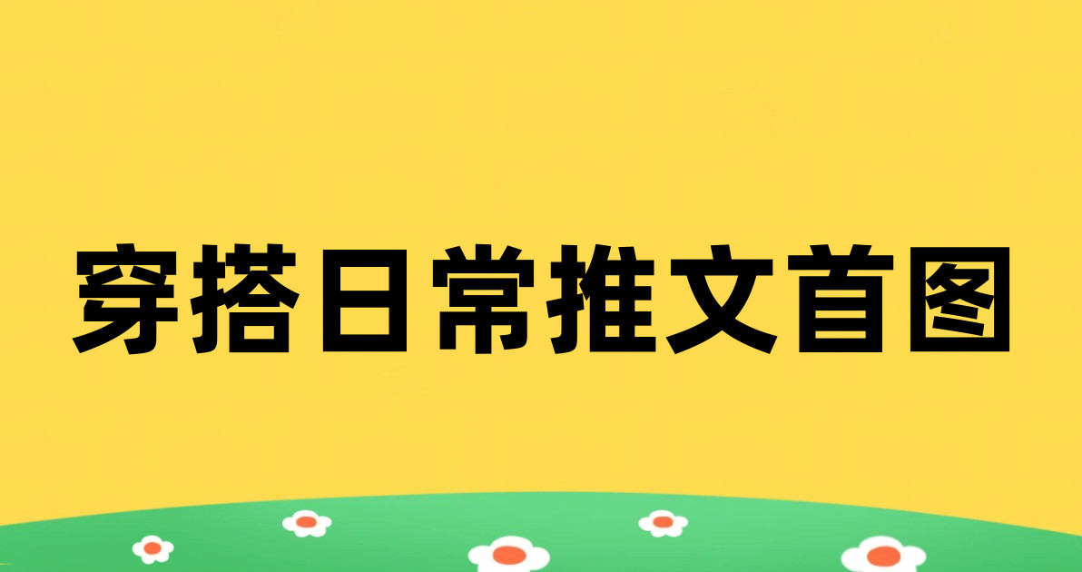 穿搭日常推文首图