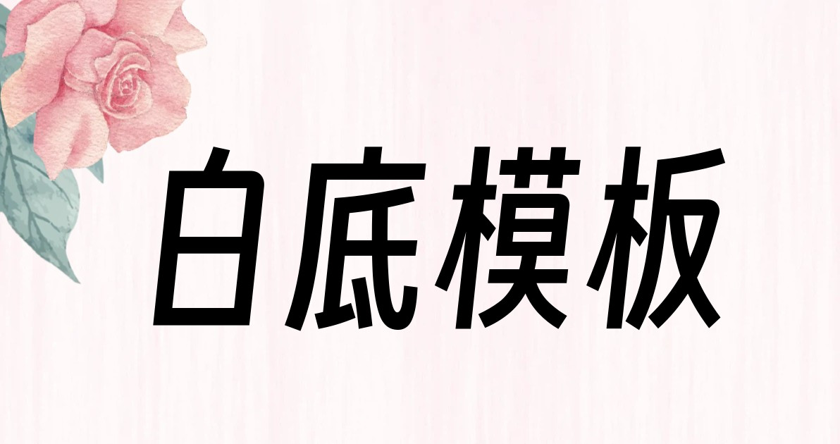 白底模板