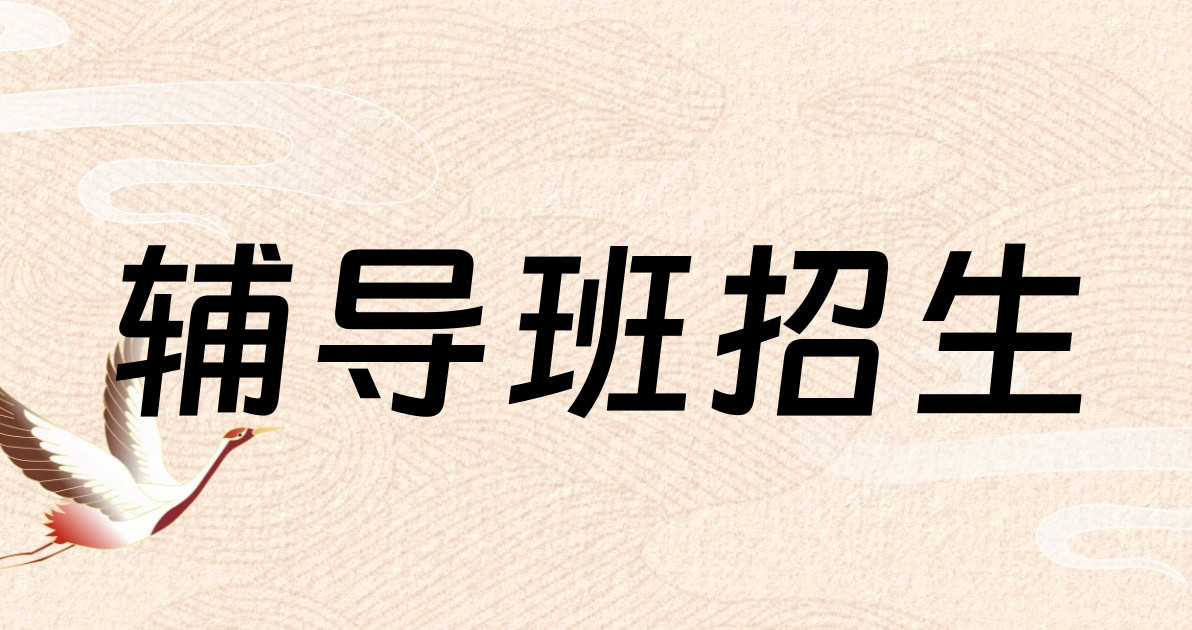 辅导班招生