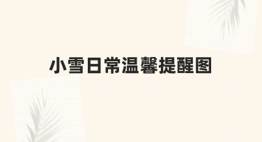 小雪日常温馨提醒图 零基础也能轻松做的实用指南