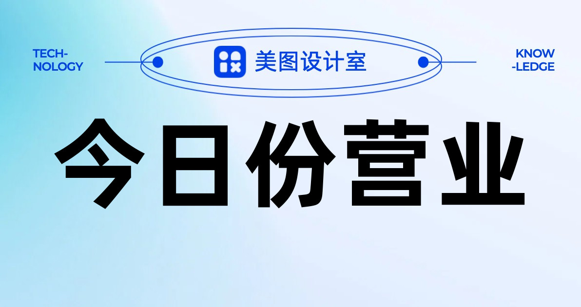 今日份营业