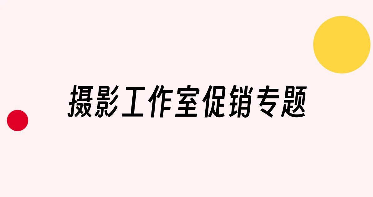 摄影工作室促销专题