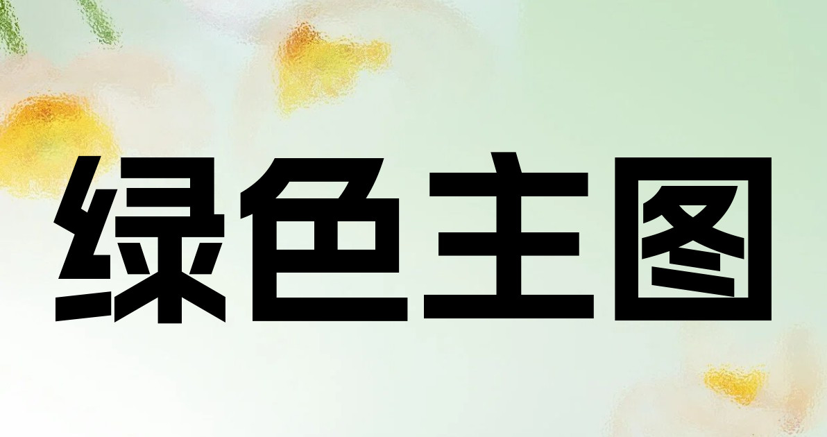 绿色主图