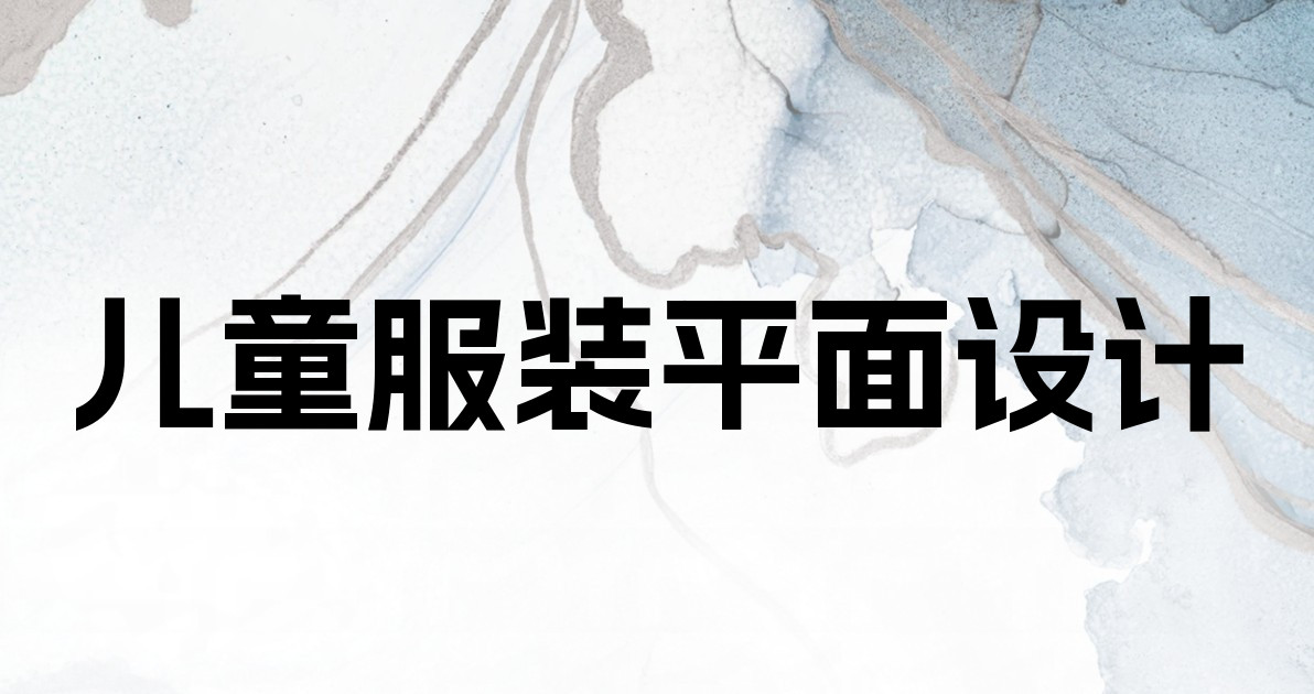 儿童服装平面设计