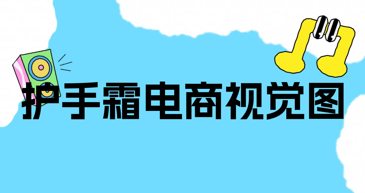 护手霜电商视觉图