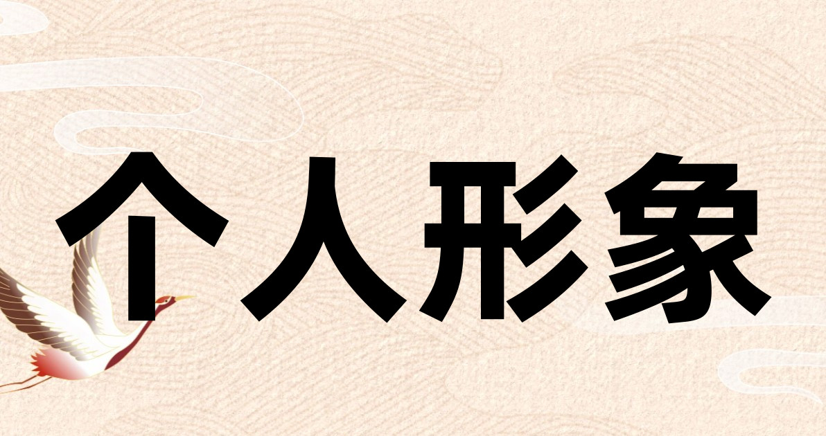 个人形象
