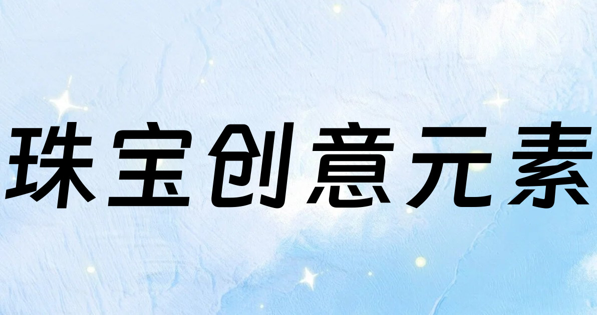 珠宝创意元素