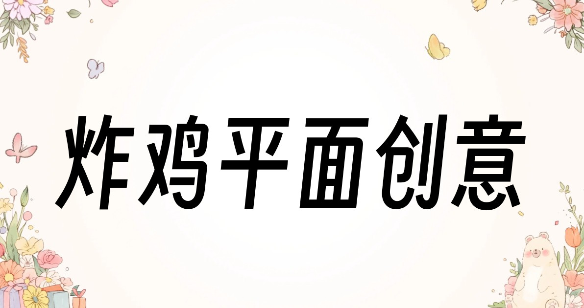 炸鸡平面创意