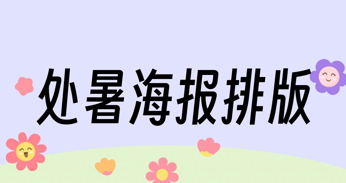 处暑海报排版