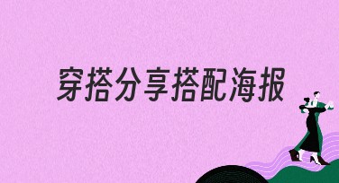 穿搭分享搭配海报：让你穿出夏日新潮流