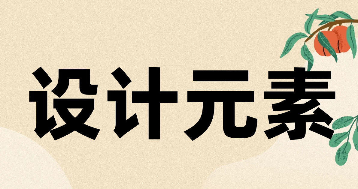 设计元素