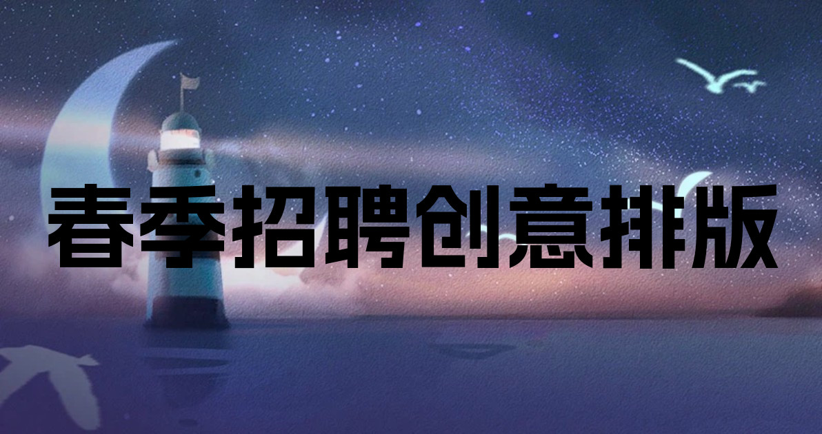 春季招聘创意排版