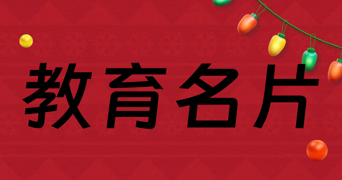 教育名片