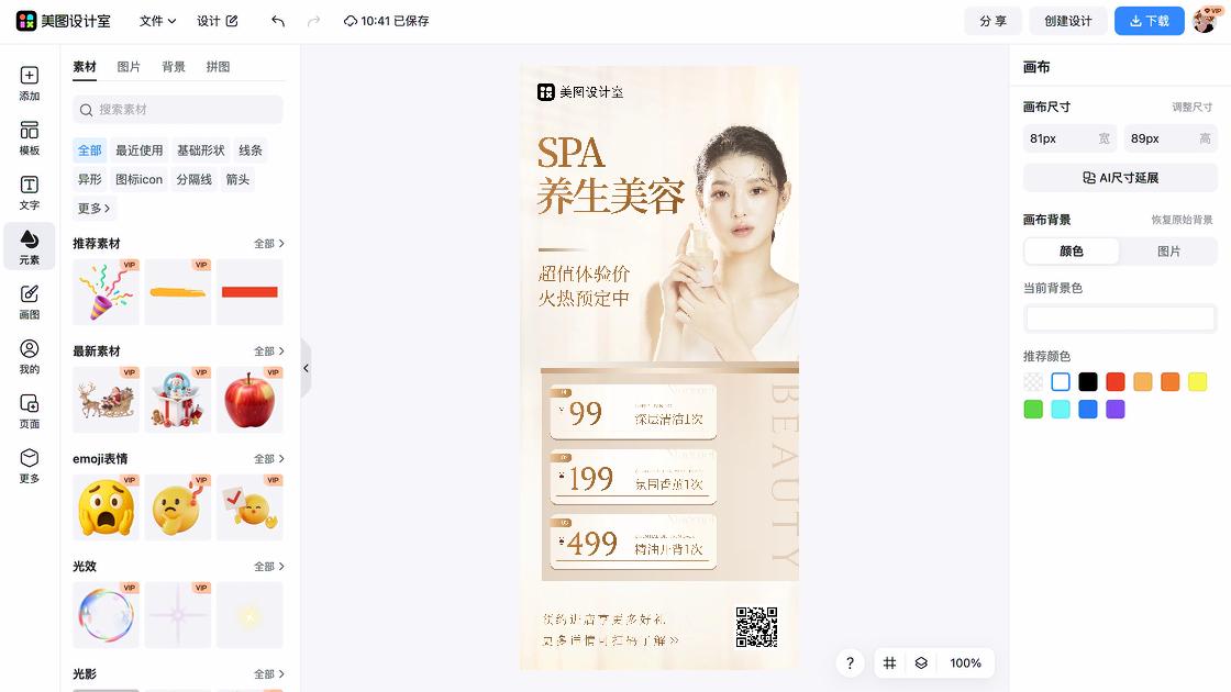 spa特价活动海报