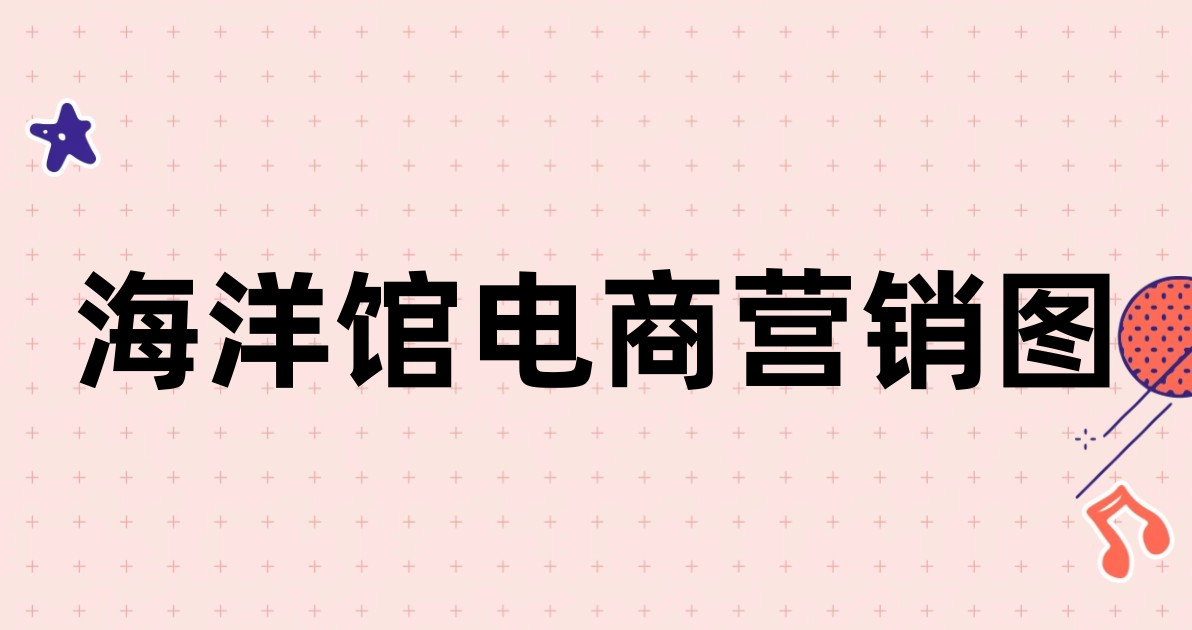 海洋馆电商营销图