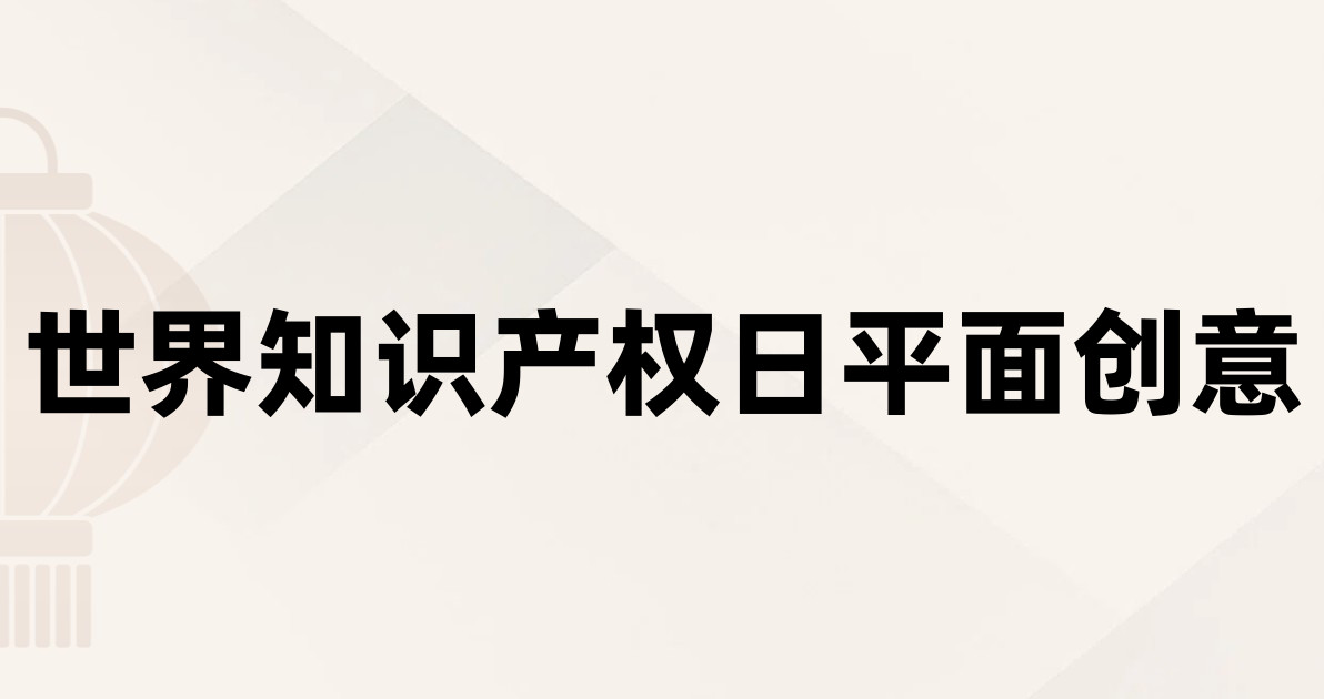 世界知识产权日平面创意