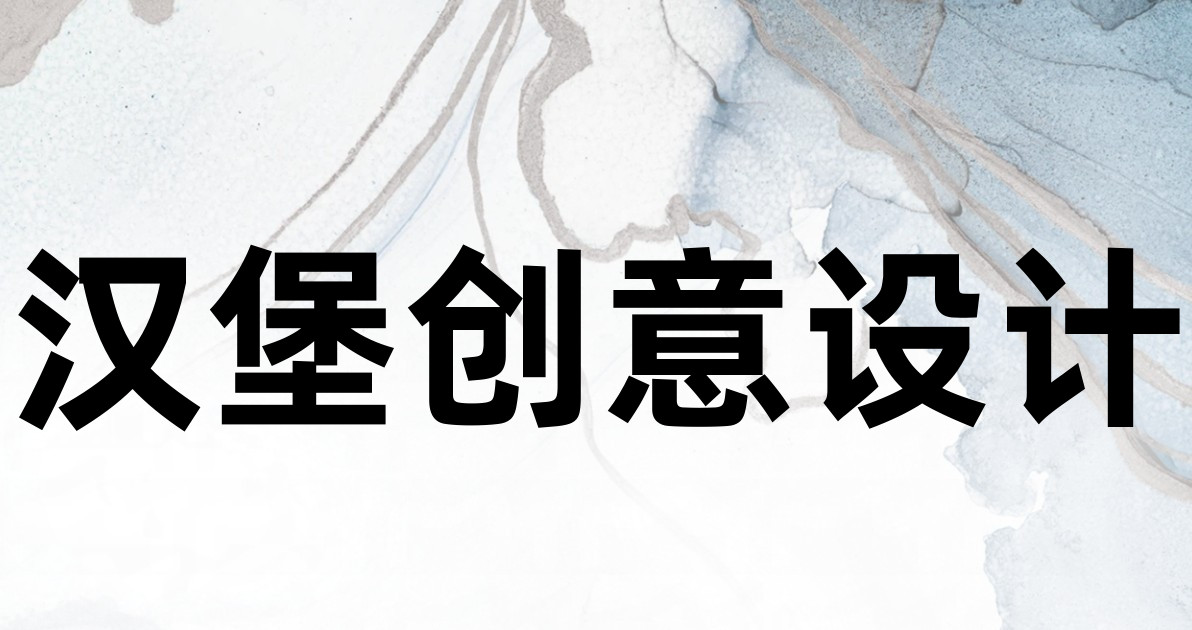 汉堡创意设计