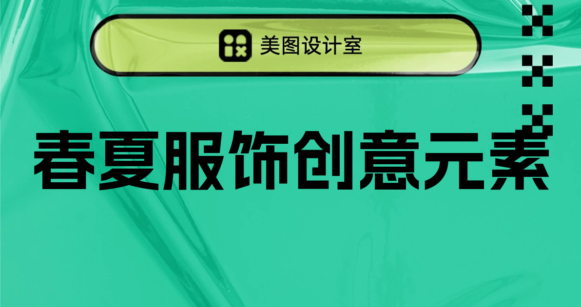 春夏服饰创意元素