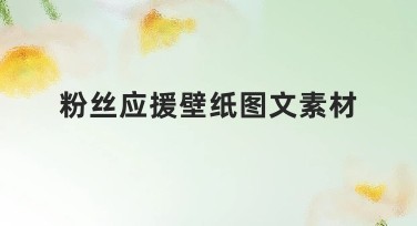 粉丝应援壁纸图文素材制作网站推荐，简单又好用！