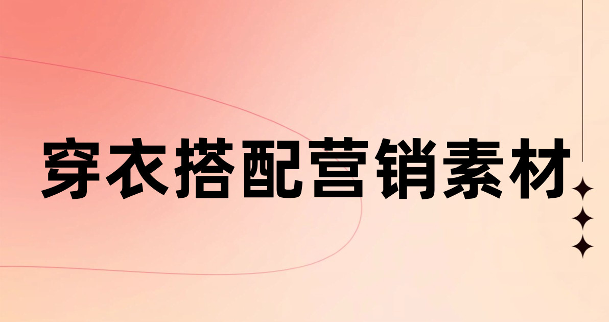 穿衣搭配营销素材