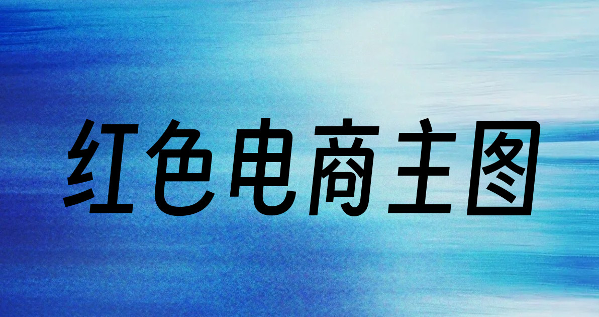 红色电商主图