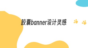 胶囊banner设计灵感：轻松提升点击率的秘密